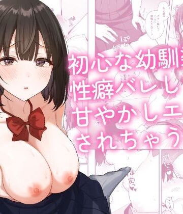 琵琶楽団×制服❤初心な幼馴染に性癖バレして甘やかしエッチされちゃう話評価5.00