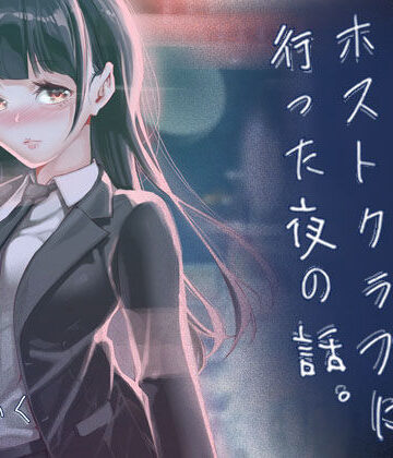 J9歌劇団×制服❤JKが初めてホストクラブに行った夜の話。評価5.00