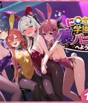 shimeKANA×クンニ❤に〇さんじ学園祭 裏バニー喫茶へようこそ！ 前編評価5.00