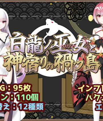 いずれ菖蒲か杜若×ファンタジー❤白龍ノ巫女と神宿りの禍ツ島評価5.00