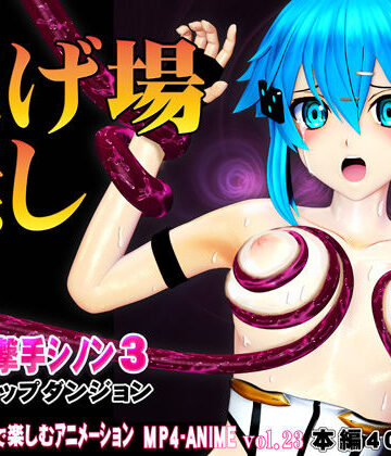 @OZ（アットオズ）×3DCG❤氷の狙撃手シノン3 エロトラップダンジョン 愛液が餌の淫毒触手の巣窟に落とされたヒロインに迫る苗床化の悪夢評価5.00