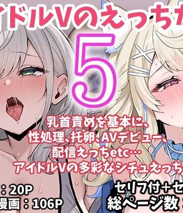 こけもも×アイドル・芸能人❤アイドルVのえっちな話5評価