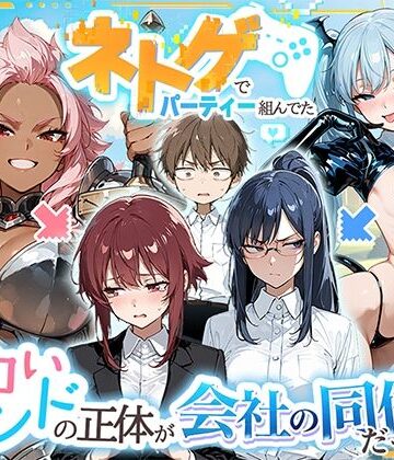 HAMACHI工房×巨乳❤ネトゲでパーティー組んでたエロいフレンドの正体が会社の同僚だった件評価5.00