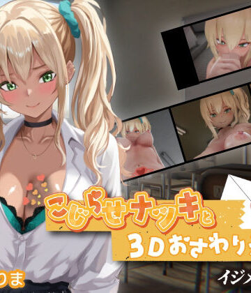ちちぶつり×3DCG❤こじらせナツキと3Dおさわりえっち【イジメVoice】評価5.00