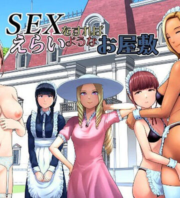 山雲×ギャグ・コメディ❤SEXをすればえらいようなお屋敷評価5.00