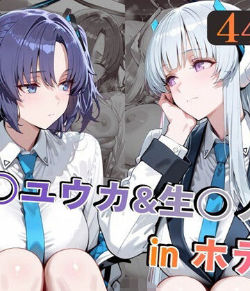 alchy’s house×巨乳❤早○ユウカ＆生○ノアinホテル評価