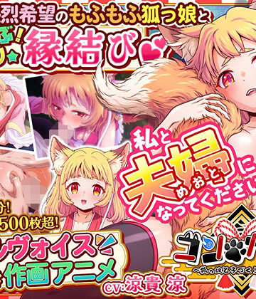 家庭菜園×巨乳❤コン・かつ！ 〜狐っ娘と子づくり縁結び〜評価