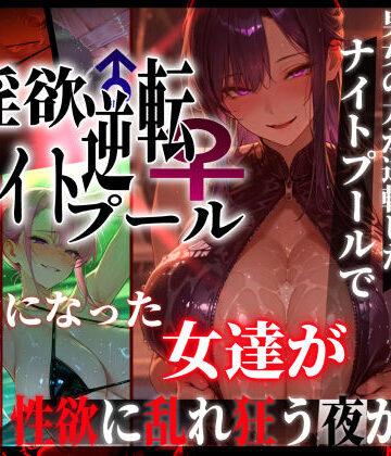 ぱるぱるむんむん×ギャル❤淫欲逆転ナイトプール 〜男女の力が逆転したナイトプールで自由になった女達が性欲に乱れ狂う夜がある〜評価