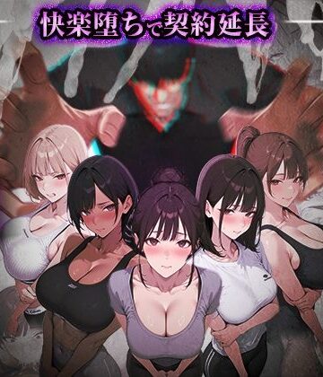 ぺにぺに研究所×処女❤ヤリチントレーナーの種付け裏施術〜快楽堕ちで契約延長〜評価4.67