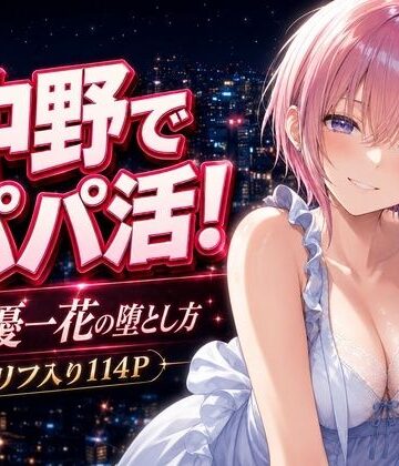中野家×巨乳❤中野でパパ活！〜女優一花の堕とし方〜評価