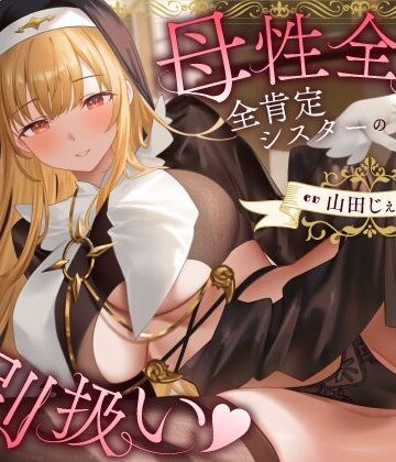 うこんちゃん☆かんぱにぃ×シスター❤母性全開全肯定シスターの特別扱い（はーと）膝枕授乳＆おちんぽよしよし（はーと）礼拝堂で背徳立ちバック（はーと）評価