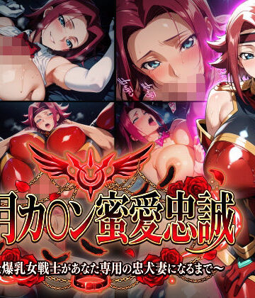 Technology Tea Time×巨乳❤【紅月カ〇ン蜜愛忠誠〜勝気な爆乳女戦士があなた専用の忠犬妻になるまで〜】（ゲーム版）評価5.00