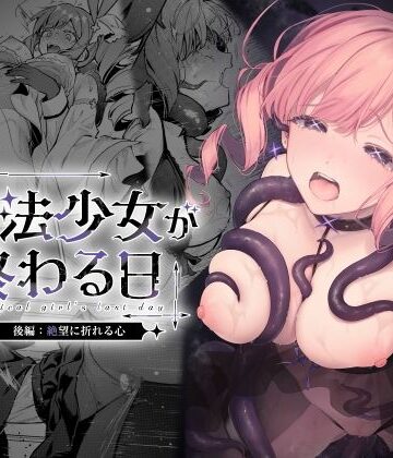 ビーンズ豆×辱め❤魔法少女が終わる日 後編:絶望に折れる心評価4.67