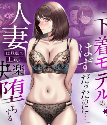 人妻専科×辱め❤【NTR】「下着モデルのはずだったのに…」〜人妻は旦那の上司に快楽堕ちする〜評価5.00