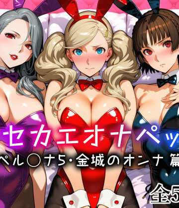 愛玩ファクトリー×メイド❤キセカエオナペット -ペル◯ナ5・金城のオンナ篇-評価5.00