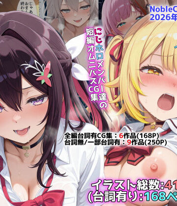 NobleCats×辱め❤にじホロ学園オムニバスCG作品集（NobleCats2026作品集Vol.6）評価