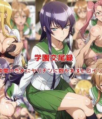 私はいつでもここにいる×制服❤学園交尾録〜仲間のためにヤリチンに抱かれるヒロイン達〜評価