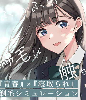 ふじきの×音声付き❤【青春×寝取られ】ふわふわ綿毛に触れてみて。〜義妹の毛を剃るシミュレーション〜評価4.00