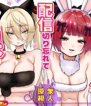 P＆I×辱め❤【朗報】人気ライバーさん 配信切り忘れて全裸を晒してしまう評価5.00