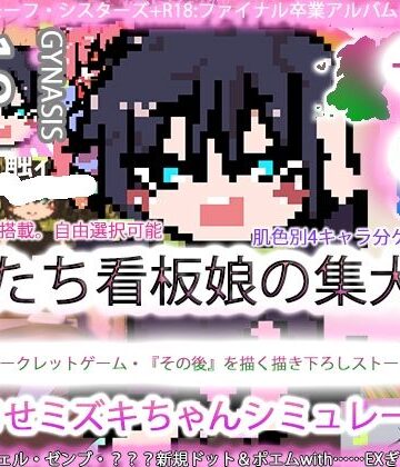 ヒロカワミズキ（スタジオ・ジナシスタ！！）×イラスト・CG集❤ジナンドロモーフ・シスターズ＋R18完結編:決定版ヤリマンビッチ卒業アルバム！！ミズキちゃんゲーミング孕ませシミュレーター＋6pack！！！［覇王ノヴェル/ゼンブドラゴン/僕はセックスが嫌いだ。］評価