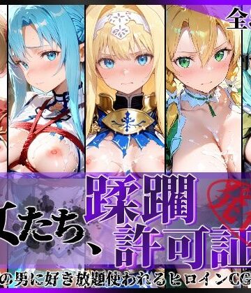 陥落工房×拘束❤その女たち、蹂躙許可証発行済み -街の男たちに好き放題使われるヒロインCG集- 仮想世界の女編評価5.00