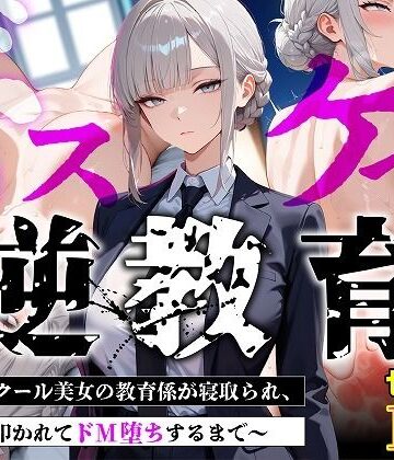 むち妻×巨乳❤【セリフあり・154P】ドスケベ逆教育〜無表情クール美女の教育係が寝取られ、デカ尻を叩かれてドM堕ちするまで〜評価