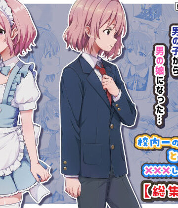 StudioHALTO×女装・男の娘❤校内一の美少年と×××した話【総集編】評価