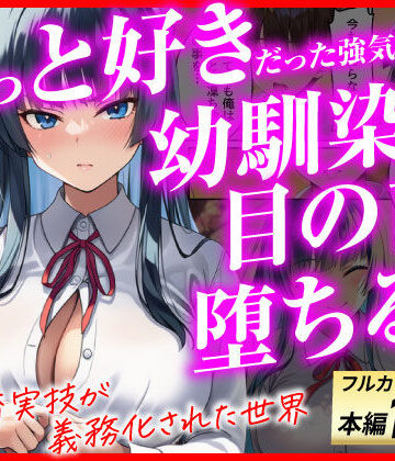 あまくち工房×辱め❤ずっと好きだった強気な俺の幼馴染が、セックス実習で目の前で堕とされた話〜性教育実技が義務化された世界〜評価5.00