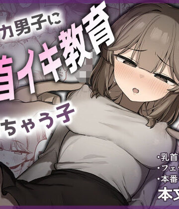たまたま山脈×フェラ❤裏アカ男子に乳首イキ教育されちゃう子評価5.00