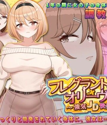 アーモンドと巨牛乳×中出し❤フレグラントオリーブ〜強気JD快楽堕ち〜評価