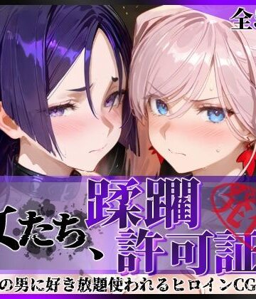 陥落工房×拘束❤その女たち、蹂躙許可証発行済み -街の男たちに好き放題使われるヒロインCG集- 宮●武蔵＆源●光編評価5.00