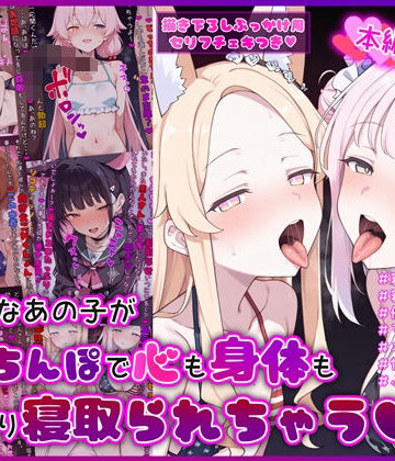 イカ耳茶碗蒸し×デモ・体験版あり❤大好きなあの子が黒人ちんぽで心も身体もしっかり寝取られちゃうCG集評価5.00