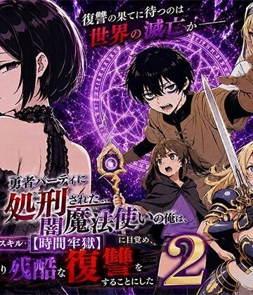 転生したらサークルだった×ファンタジー❤勇者パーティに処刑された闇魔法使いの俺は、EXスキル【時間牢獄】に目覚め、殺すより残酷な復讐をすることにした2評価5.00