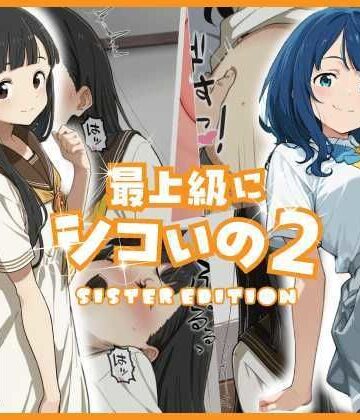 あるまん×巨乳❤最上級にシコいの2-sister edition-評価