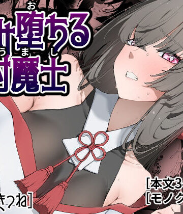 ひつじときつね×巫女❤孕み堕ちる封魔士評価5.00