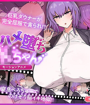 どろっぷす！×動画・アニメーション❤キスハメ堕ちJ〇ちゃん モーションアニメ評価