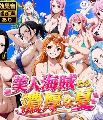 お宝ガールズ×動画・アニメーション❤美人海賊との濃厚な夏評価