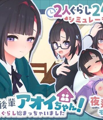むねにくたべたい×3DCG❤できる後輩アオイちゃん！〜二人ぐらし始まっちゃいました〜評価5.00