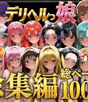 しゅんぽ出版×巨乳❤デリヘルっ娘！総集編1000P評価5.00