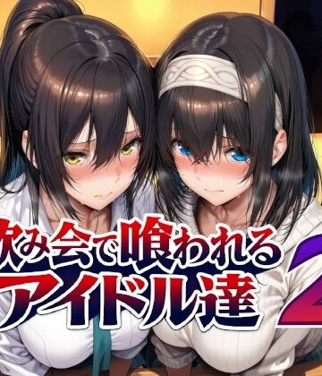 Albatross HARD‐アルバトロス ハード‐×辱め❤飲み会で喰われるアイドル達2評価5.00