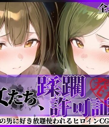 陥落工房×拘束❤その女たち、蹂躙許可証発行済み -街の男たちに好き放題使われるヒロインCG集- 桑山●雪＆七●はづき編評価5.00