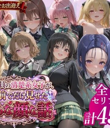 鴨の家×制服❤風紀委員の清楚系女子が、僕の前でだけ見せた淫らな顔な話」評価