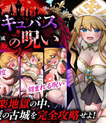 天粋球児×ファンタジー❤性感帯育成SLG インキュバスの呪い評価