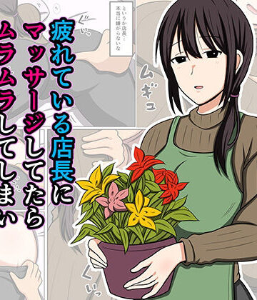 おばすこソウル×巨乳❤疲れている店長にマッサージしてたらムラムラしてしまい我慢出来なかった。評価4.50