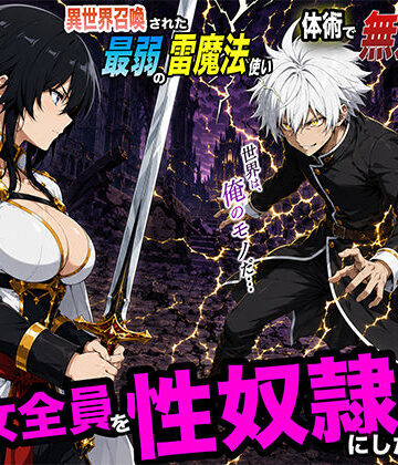 転生したらサークルだった×ファンタジー❤異世界召喚された最弱の雷魔法使い、体術で無双しまくり国へ復讐し、女全員を性奴●にした話2評価5.00