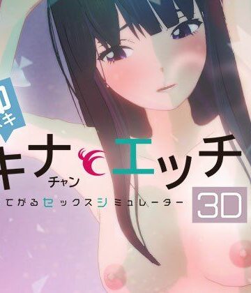 ぴかるん開発室×3DCG❤即ヌキ タキナちゃんとエッチ -おてがるセックスシミュレータ3D-評価5.00
