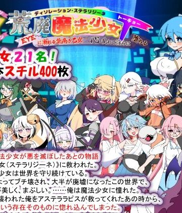 種付け一年後×妊婦❤荒廃魔法少女T――EYEに溺れる気高き乙女、心乱れて淫らに堕ちる評価