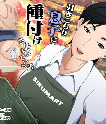 橙式部×熟女❤スーパーで元気に働く母親が引きこもり息子に種付けされまくっていた話評価5.00
