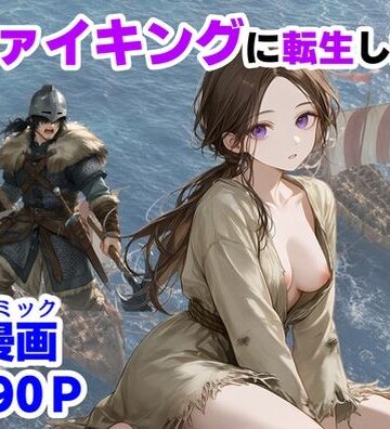 【ハマダ商店】×中出し❤ヴァイキングに転生したら、エロすぎた話評価3.67