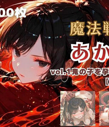 てにおは堂×ファンタジー❤魔法戦士あかり vol.1 鬼の子を孕む少女【前編】評価5.00